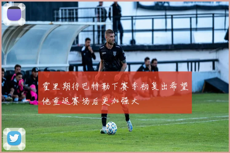 霍里期待巴特勒下赛季初复出希望他重返赛场后更加强大