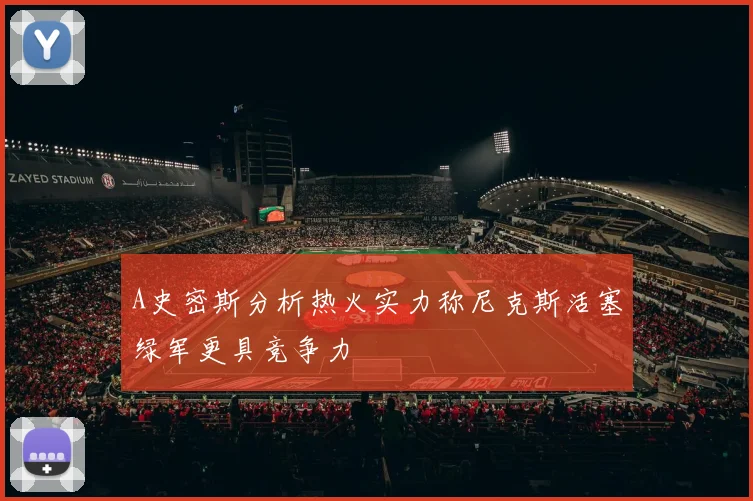 A史密斯分析热火实力称尼克斯活塞绿军更具竞争力