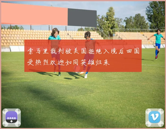 索马里裁判被美国拒绝入境后回国受热烈欢迎如同英雄归来