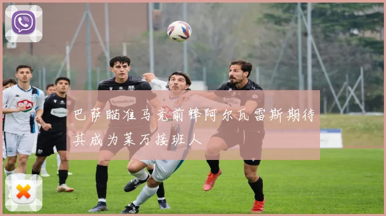 巴萨瞄准马竞前锋阿尔瓦雷斯期待其成为莱万接班人