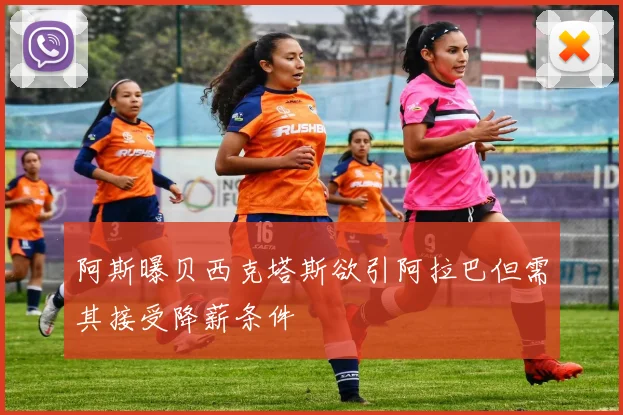 阿斯曝贝西克塔斯欲引阿拉巴但需其接受降薪条件
