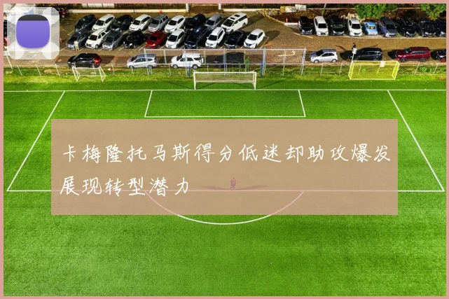 卡梅隆托马斯得分低迷却助攻爆发展现转型潜力