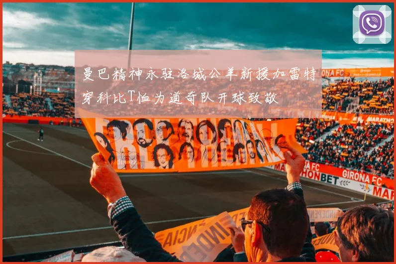 曼巴精神永驻洛城公羊新援加雷特穿科比T恤为道奇队开球致敬