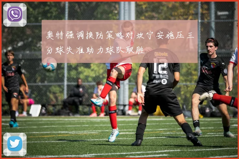 奥特强调换防策略对坎宁安施压三分球失准助力球队取胜