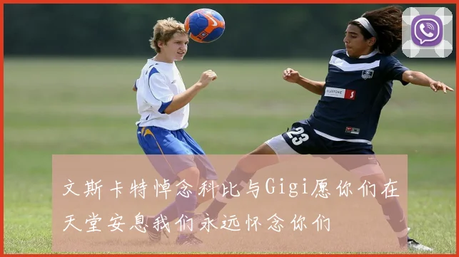 文斯卡特悼念科比与Gigi愿你们在天堂安息我们永远怀念你们