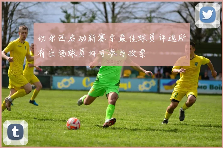 切尔西启动新赛季最佳球员评选所有出场球员均可参与投票