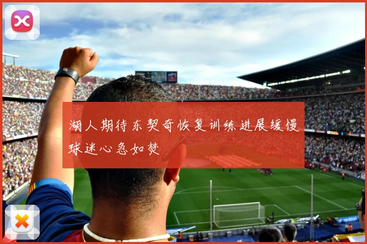 湖人期待东契奇恢复训练进展缓慢球迷心急如焚