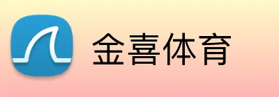 金喜体育 Logo